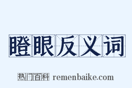 瞪眼反义词是什么意思的图片